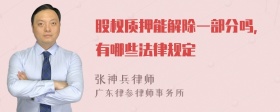股权质押能解除一部分吗，有哪些法律规定
