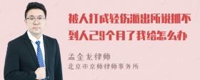 被人打成轻伤派出所说抓不到人己9个月了我给怎么办