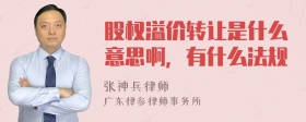 股权溢价转让是什么意思啊，有什么法规