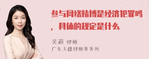 参与网络赌博是经济犯罪吗，具体的规定是什么