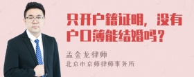 只开户籍证明，没有户口簿能结婚吗？