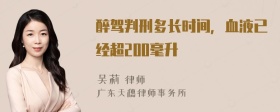 醉驾判刑多长时间，血液已经超200毫升