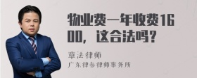 物业费一年收费1600，这合法吗？