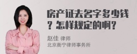 房产证去名字多少钱？怎样规定的啊？