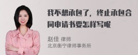 我不想承包了，终止承包合同申请书要怎样写呢
