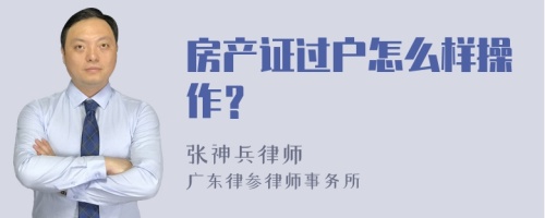 房产证过户怎么样操作？