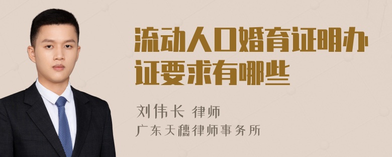 流动人口婚育证明办证要求有哪些