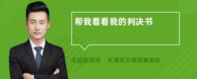 帮我看看我的判决书