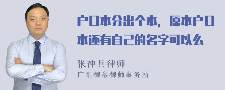 户口本分出个本，原本户口本还有自己的名字可以么