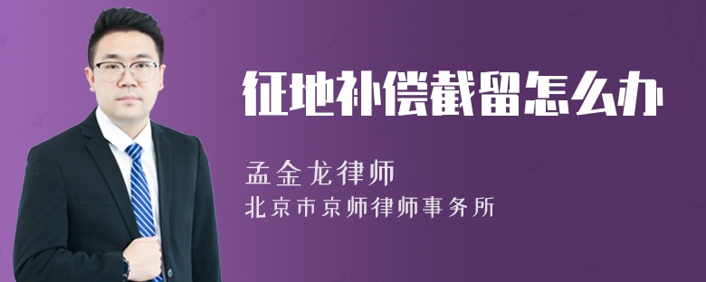 征地补偿截留怎么办