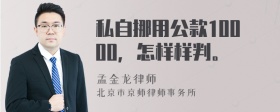 私自挪用公款10000，怎样样判。