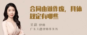 合同由谁作废，具体规定有哪些