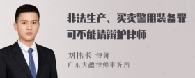 非法生产、买卖警用装备罪可不能请辩护律师