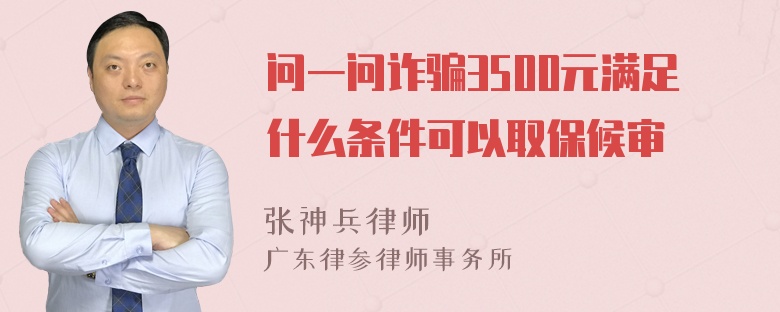 问一问诈骗3500元满足什么条件可以取保候审