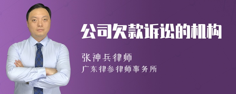 公司欠款诉讼的机构
