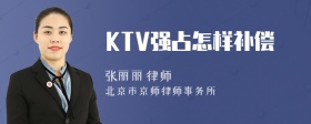 KTV强占怎样补偿