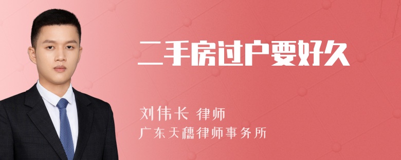 二手房过户要好久
