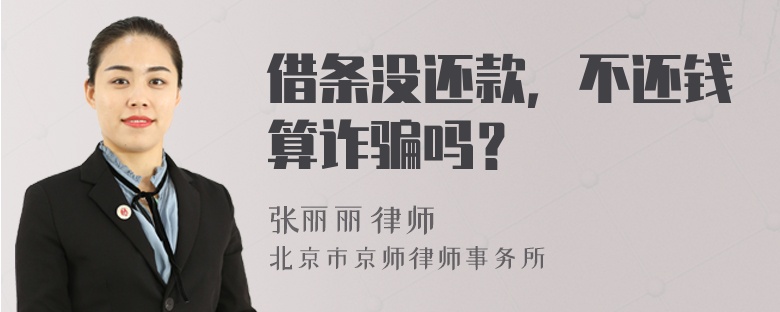 借条没还款，不还钱算诈骗吗？