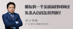 朋友的一个亲戚前段时间过失杀人自首怎样判刑？
