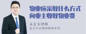 物业应采取什么方式向业主收取物业费