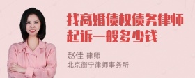找离婚债权债务律师起诉一般多少钱