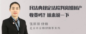 民法典规定法院判离婚财产收费吗？谁来说一下