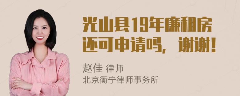 光山县19年廉租房还可申请吗，谢谢！