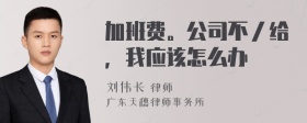 加班费。公司不／给，我应该怎么办