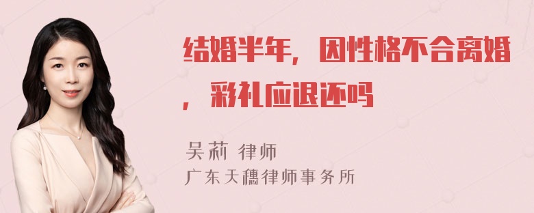 结婚半年，因性格不合离婚，彩礼应退还吗