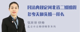 民法典规定河北省二婚婚假多少天和头婚一样么