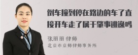 倒车撞到停在路边的车了直接开车走了属于肇事逃逸吗