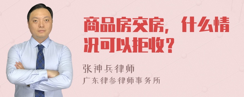 商品房交房，什么情况可以拒收？