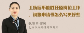 工伤后不能胜任原岗位工作，调换申请书怎么写更好些