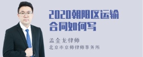 2020朝阳区运输合同如何写