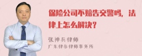 保险公司不赔告交警吗，法律上怎么解决？