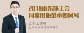 2019山东施工合同常用版范本如何写
