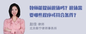 教师能提前退休吗？退休需要哪些程序或符合条件？