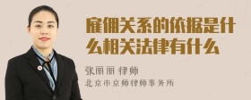 雇佣关系的依据是什么相关法律有什么
