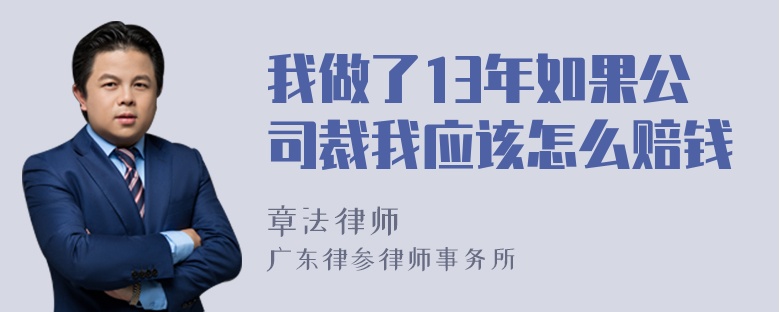 我做了13年如果公司裁我应该怎么赔钱