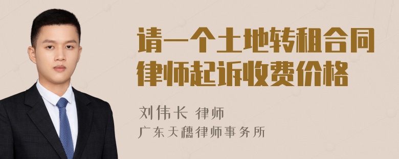 请一个土地转租合同律师起诉收费价格