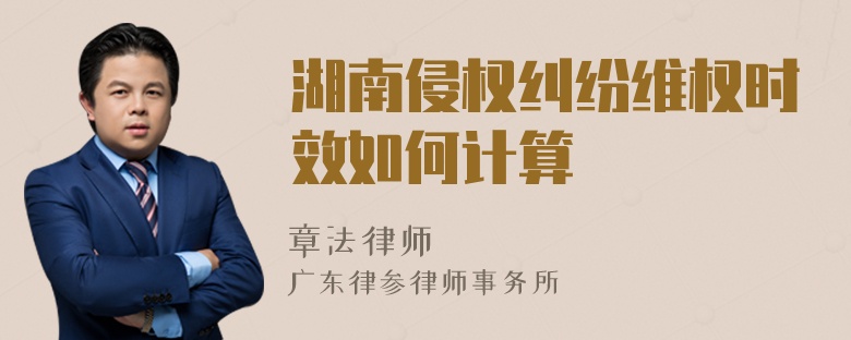 湖南侵权纠纷维权时效如何计算