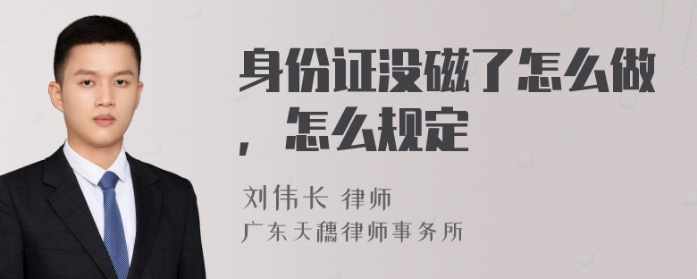 身份证没磁了怎么做，怎么规定