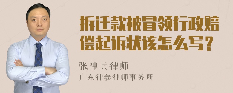 拆迁款被冒领行政赔偿起诉状该怎么写？