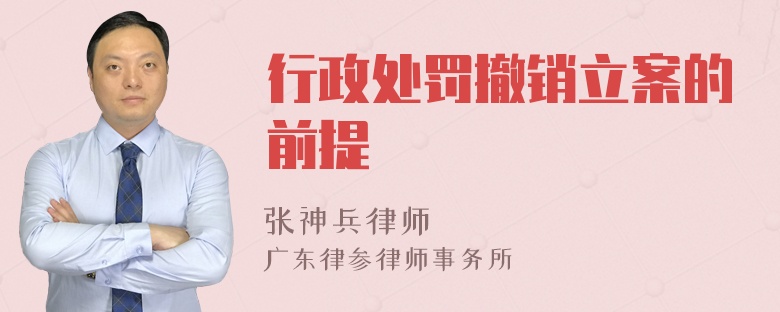 行政处罚撤销立案的前提