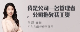 我是公司一名管理者，公司拖欠我工资