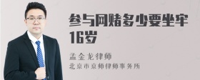 参与网赌多少要坐牢16岁