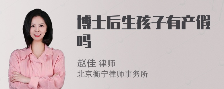 博士后生孩子有产假吗