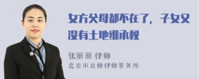 女方父母都不在了，子女又没有土地继承权