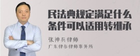 民法典规定满足什么条件可以适用转继承