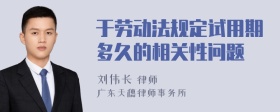于劳动法规定试用期多久的相关性问题